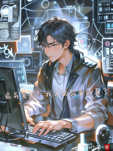 诡异复苏：我写的故事成真了 cover