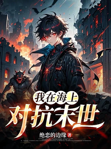 我在海上对抗末世 cover