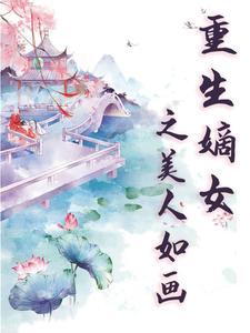 重生嫡女之美人如画 cover