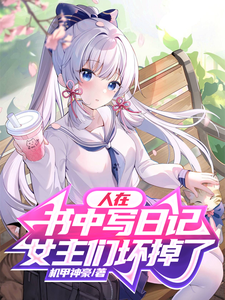 人在书中写日记,女主们坏掉了 cover