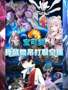 宝可梦：我鼠能吊打裂空座 cover