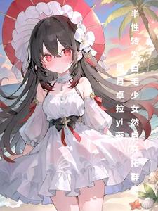 半性转为白毛少女然后开拓群星 cover