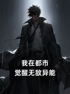 重生之觉醒全能异能 cover