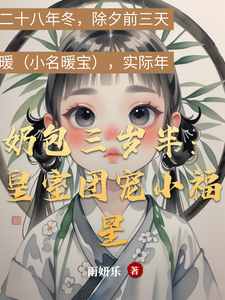 奶包三岁半：皇室团宠小福星 cover