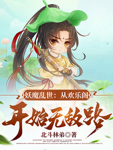 妖魔乱世:从欢乐阁开始无敌路 cover