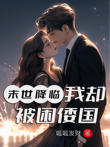 末世降临，我却被困倭国！ cover
