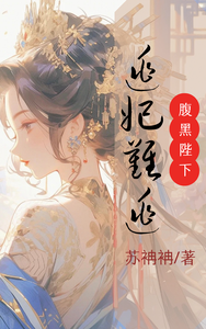 腹黑陛下：逃妃难逃 cover