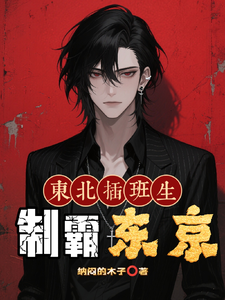 东北插班生制霸东京! cover