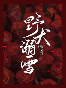 野犬溺雪 cover