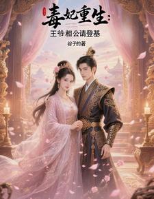 毒妃重生：王爷相公请登基 cover
