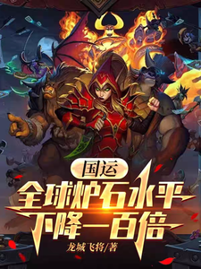 国运：全球炉石水平下降一百倍 cover
