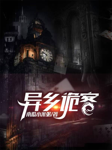 异乡诡客 cover