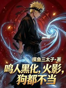 鸣人黑化,火影,狗都不当 cover