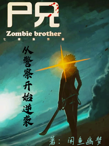 尸兄:从警察开始逆袭 cover