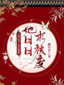大明好孕：皇后娘娘她日日求被废 cover