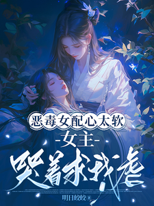 恶毒女配心太软，女主哭着求我虐 cover
