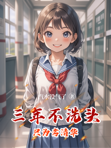 三年不洗头，只为考清华 cover