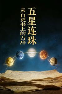 Five Planets in Conjunction: Omens from Historical Records cover
