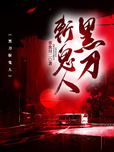 黑刀斩鬼人 cover
