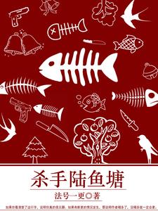 杀手陆鱼塘 cover