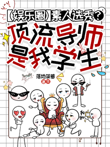 素人选秀？顶流导师是我学生 cover
