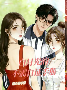 白月光的不需自证手册 cover