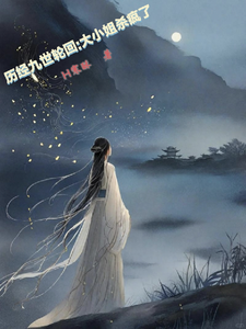 历经九世轮回：大小姐杀疯了 cover