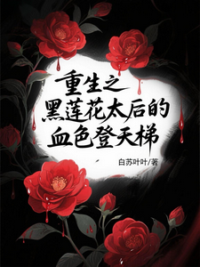重生之黑莲花太后的血色登天梯 cover