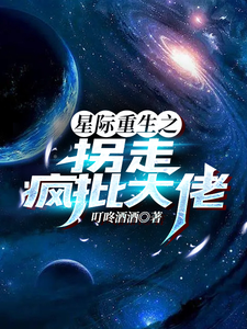 星际重生之拐走疯批大佬 cover