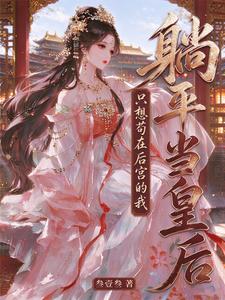 只想苟在后宫的我，躺平当皇后 cover