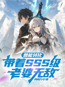 Beast Conversion: With an SSS-Rank Wife, I’m Invincible cover