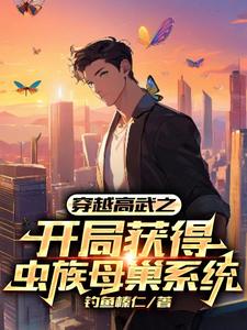穿越高武之开局获得虫族母巢系统 cover