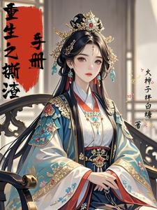 重生之撕渣手册 cover