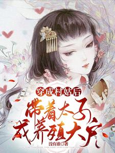 穿成村姑后，带着太子成养殖大户 cover