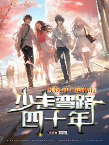 别人打工我种田，少走弯路四十年 cover