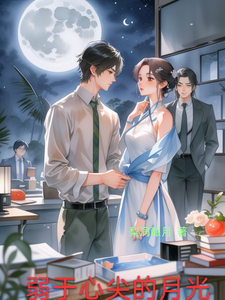 弱于心尖的月光 cover