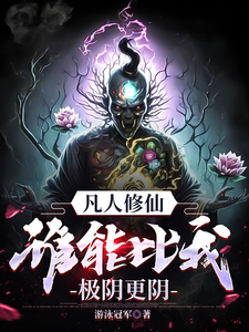 Cultivating as a Mortal, Who Can Be More Yin Than My Extreme Yin! cover