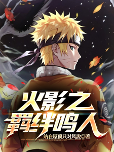 火影之羁绊鸣人 cover