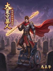 大夏守墓人：我能提取神魔遗愿 cover
