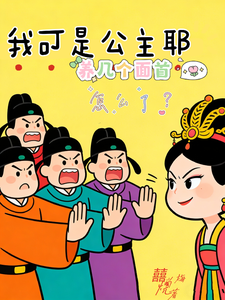 我可是公主耶，养几个面首怎么了 cover