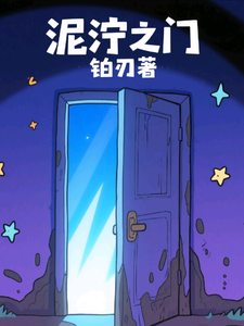 泥泞之门 cover