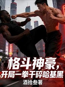 格斗神豪,开局一拳干碎哈基黑 cover