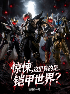 铠甲:诡异入侵光影世界 cover