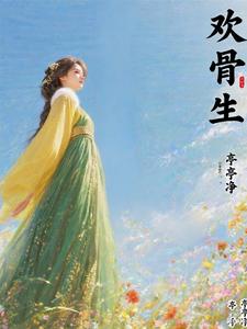欢骨生 cover