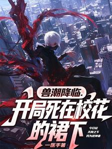 兽潮降临,开局死在校花的裙下 cover