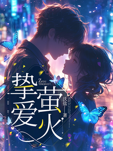 挚爱萤火 cover