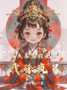 穿成暴君的女儿，我杀疯了 cover