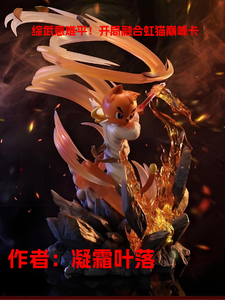 综武意难平！开局融合虹猫巅峰卡 cover