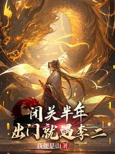 闭关半年，出门就遇到李二 cover
