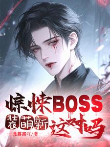 惊悚BOSS装萌新，这对吗？ cover